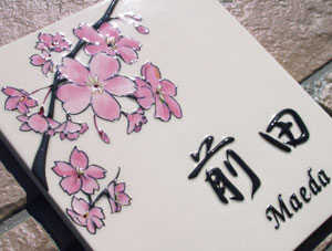 オリジナル陶器表札j57桜