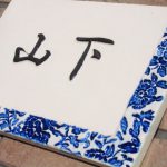 オリジナル陶器表札j66牡丹唐草