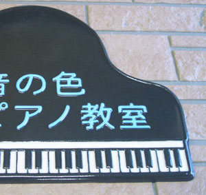 オリジナル陶器表札k22ピアノ