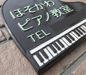 オリジナル陶器表札k22ピアノ