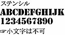 オリジナル陶器表札フォント(67)ステンシル