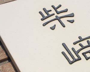 オリジナル陶器表札Z14正方形